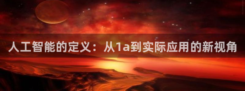 人工智能的定义：从1a到实际应用的新视角