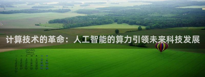 计算技术的革命：人工智能的算力引领未来科技发展