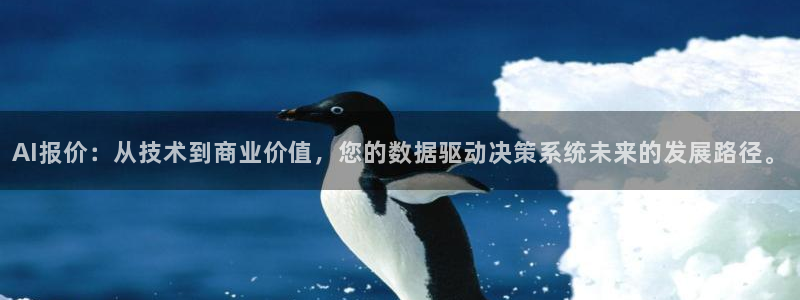 AI报价：从技术到商业价值，您的数据驱动决策系统未来的发展路径。