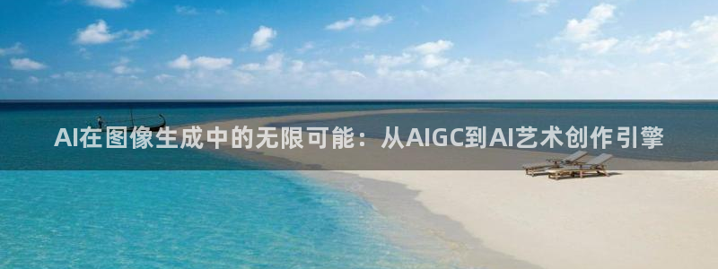 AI在图像生成中的无限可能：从AIGC到AI艺术创作引擎