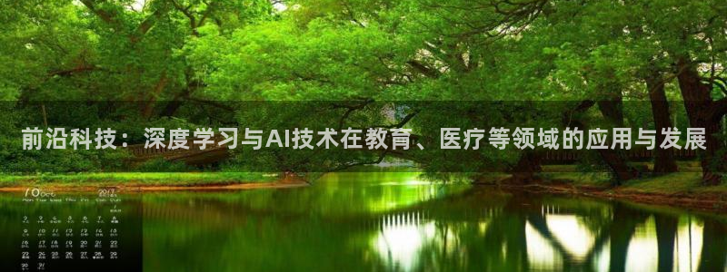 前沿科技：深度学习与AI技术在教育、医疗等领域的应用与发展