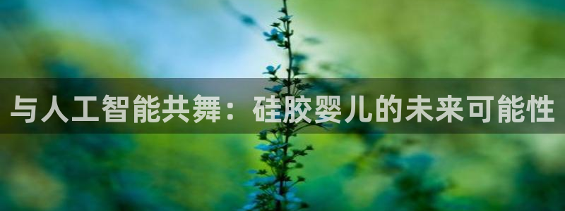 与人工智能共舞：硅胶婴儿的未来可能性