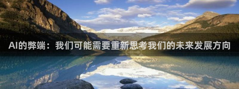 AI的弊端：我们可能需要重新思考我们的未来发展方向