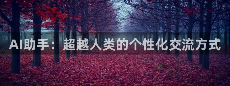 AI助手：超越人类的个性化交流方式