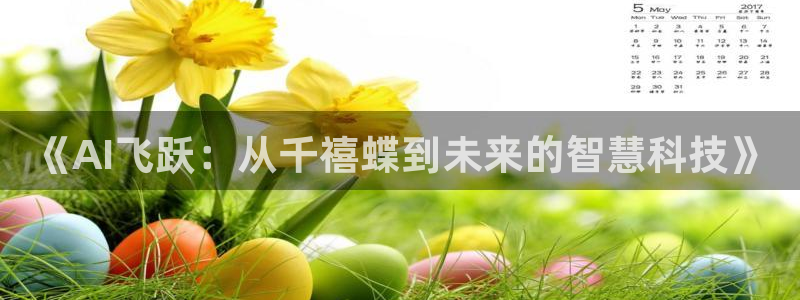 《AI飞跃：从千禧蝶到未来的智慧科技》