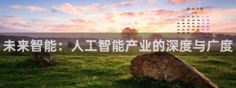 未来智能：人工智能产业的深度与广度