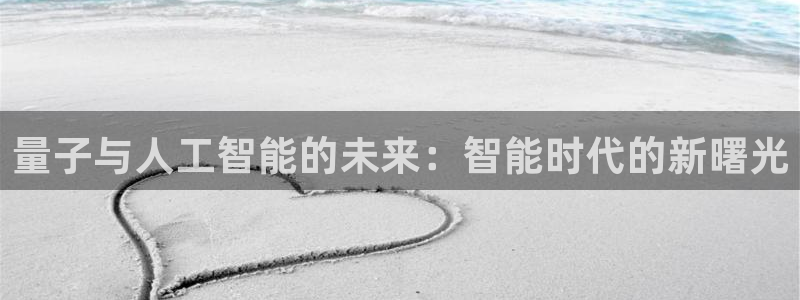 量子与人工智能的未来：智能时代的新曙光