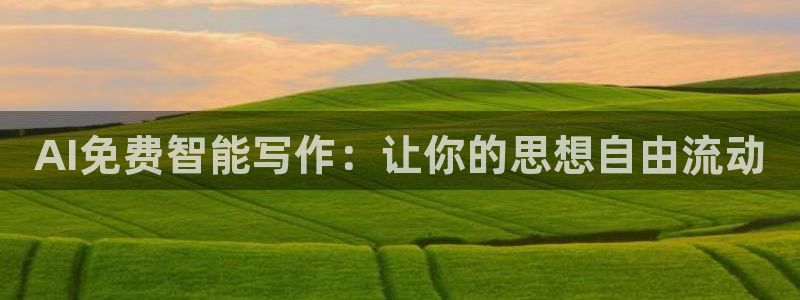 AI免费智能写作：让你的思想自由流动