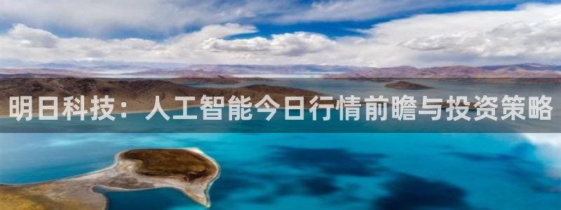 明日科技：人工智能今日行情前瞻与投资策略