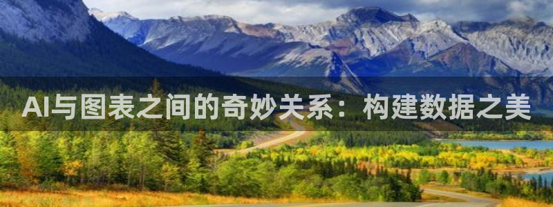 AI与图表之间的奇妙关系：构建数据之美