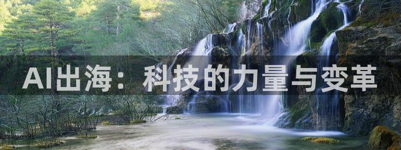AI出海：科技的力量与变革