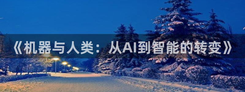 《机器与人类：从AI到智能的转变》