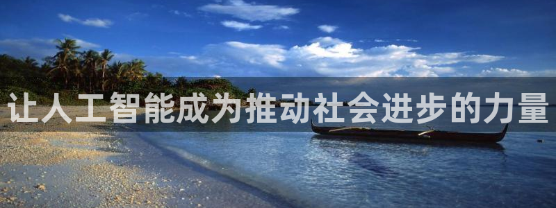 让人工智能成为推动社会进步的力量