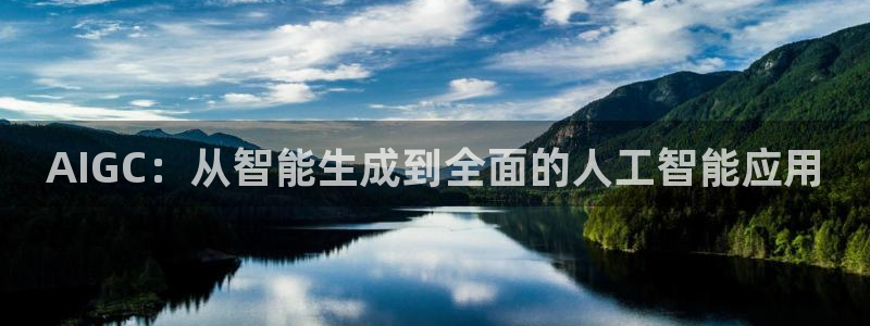 AIGC：从智能生成到全面的人工智能应用