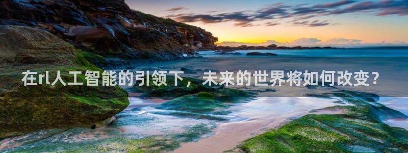 在rl人工智能的引领下，未来的世界将如何改变？