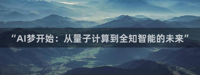 “AI梦开始：从量子计算到全知智能的未来”