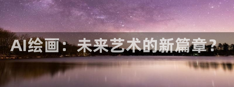 AI绘画：未来艺术的新篇章？