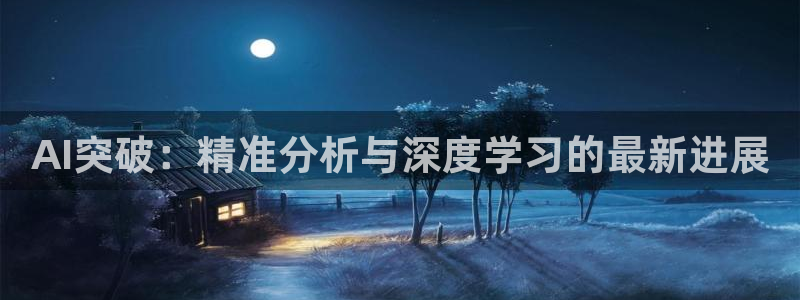 AI突破：精准分析与深度学习的最新进展