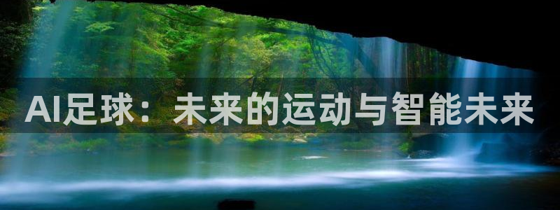 AI足球：未来的运动与智能未来
