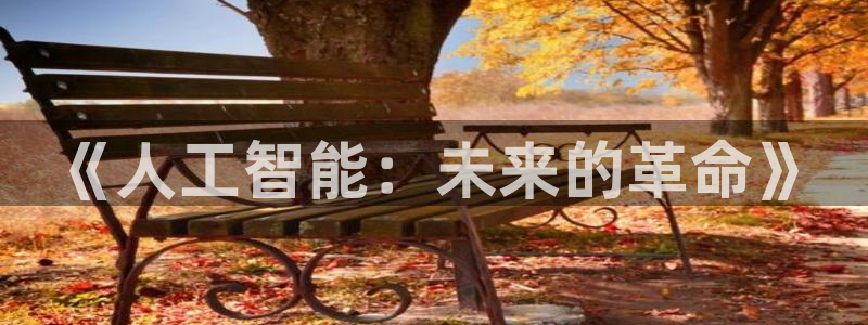 《人工智能：未来的革命》