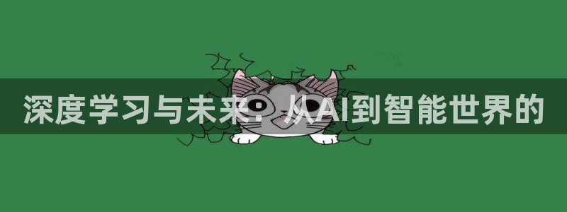 深度学习与未来：从AI到智能世界的