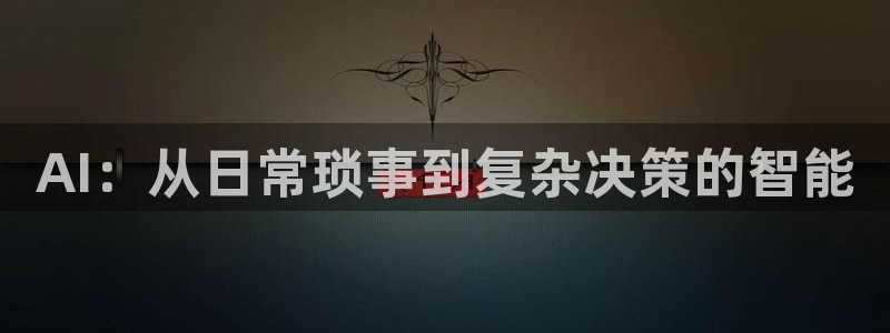 AI：从日常琐事到复杂决策的智能