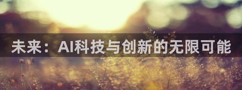 未来：AI科技与创新的无限可能