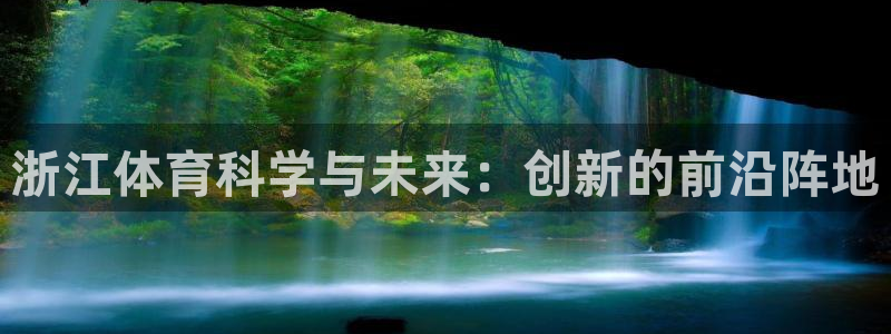 浙江体育科学与未来：创新的前沿阵地
