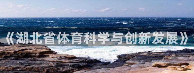《湖北省体育科学与创新发展》
