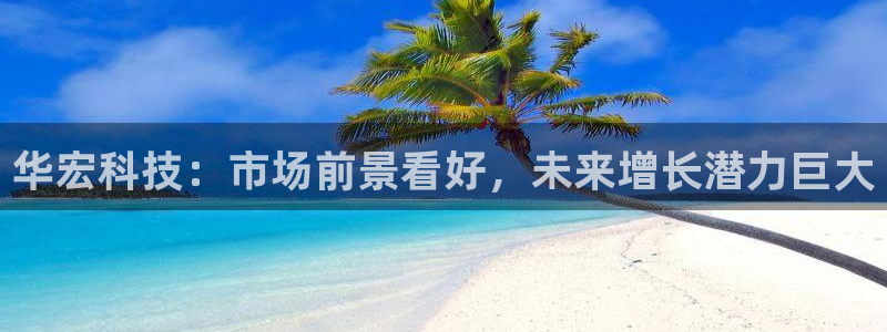 华宏科技：市场前景看好，未来增长潜力巨大