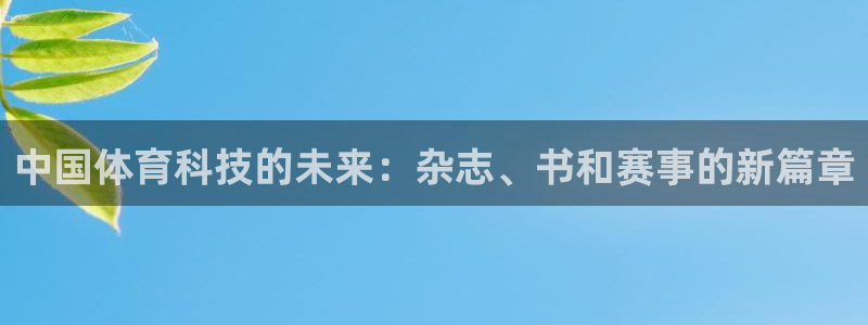 中国体育科技的未来：杂志、书和赛事的新篇章