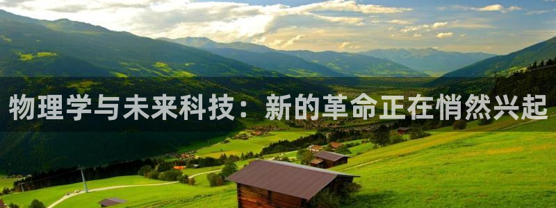 物理学与未来科技：新的革命正在悄然兴起