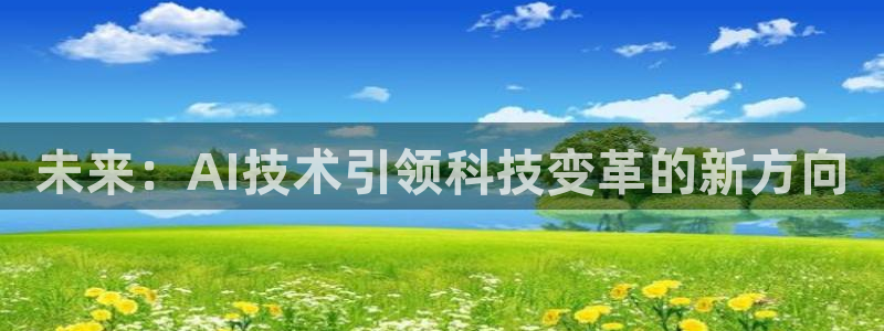 未来：AI技术引领科技变革的新方向