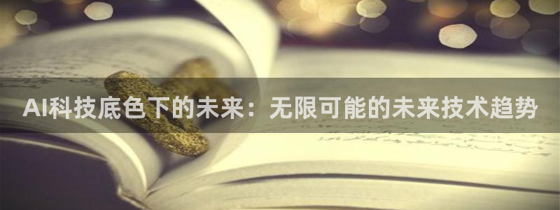 AI科技底色下的未来：无限可能的未来技术趋势