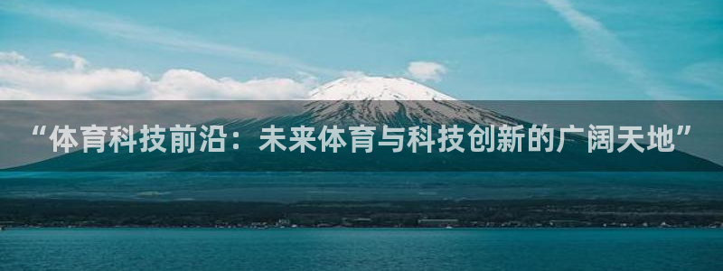 “体育科技前沿：未来体育与科技创新的广阔天地”