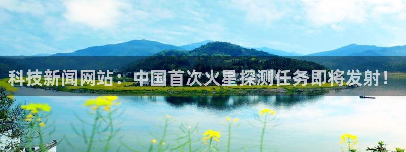 科技新闻网站：中国首次火星探测任务即将发射！