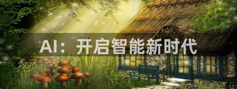 AI：开启智能新时代