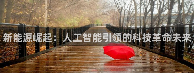 新能源崛起：人工智能引领的科技革命未来