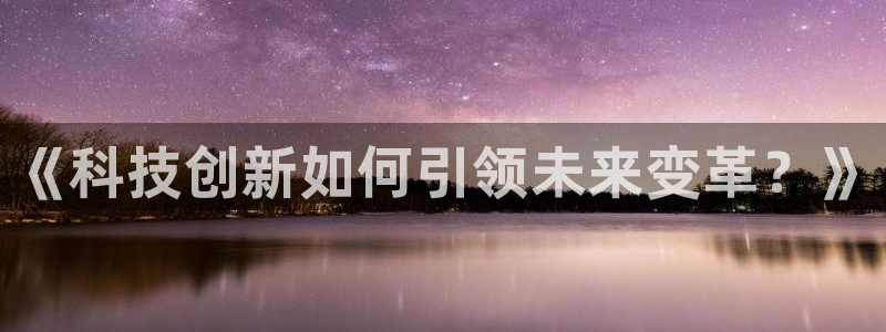 《科技创新如何引领未来变革？》