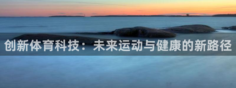 创新体育科技：未来运动与健康的新路径