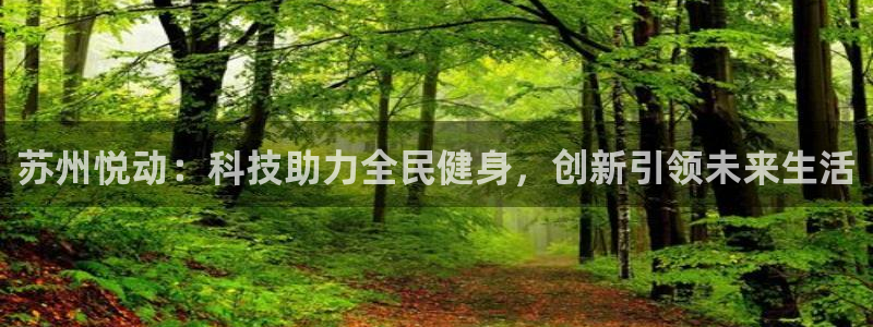 苏州悦动：科技助力全民健身，创新引领未来生活