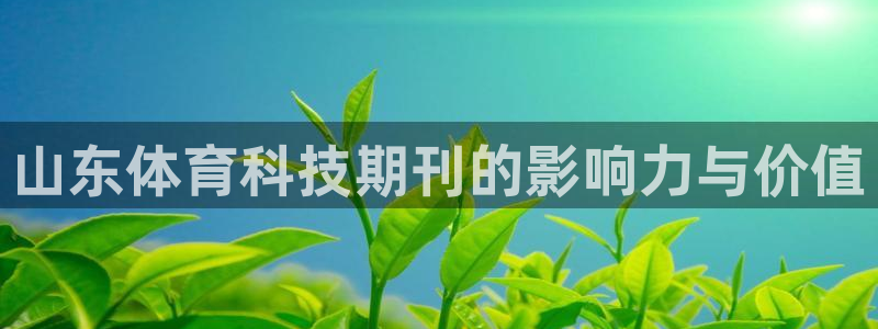 山东体育科技期刊的影响力与价值