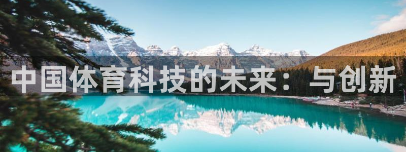 中国体育科技的未来：与创新
