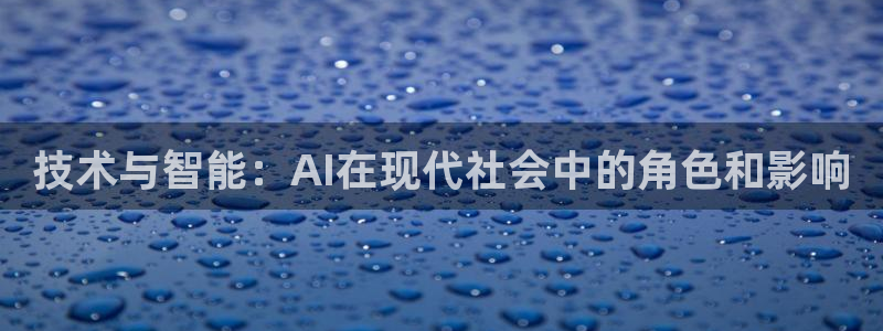 技术与智能：AI在现代社会中的角色和影响