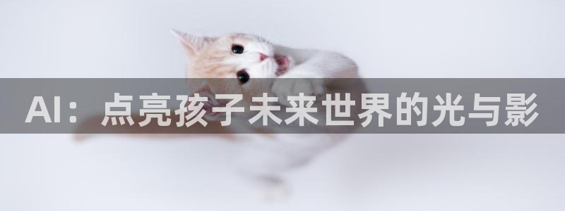 AI：点亮孩子未来世界的光与影