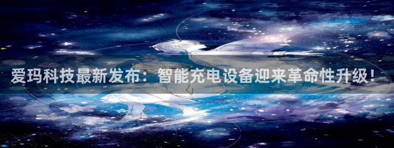 爱玛科技最新发布：智能充电设备迎来革命性升级！