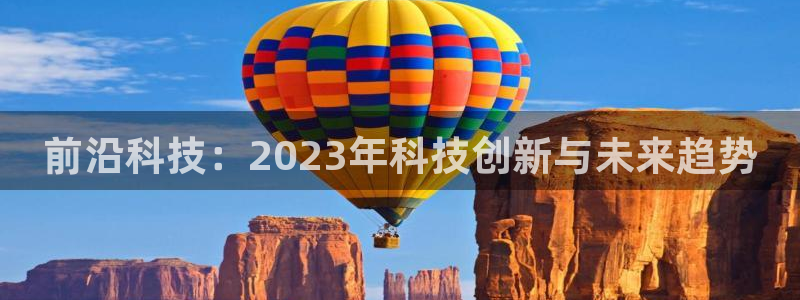 前沿科技：2023年科技创新与未来趋势