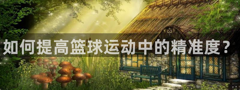 如何提高篮球运动中的精准度？