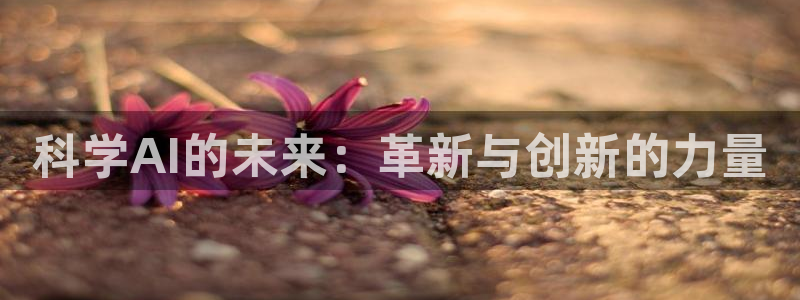 科学AI的未来：革新与创新的力量