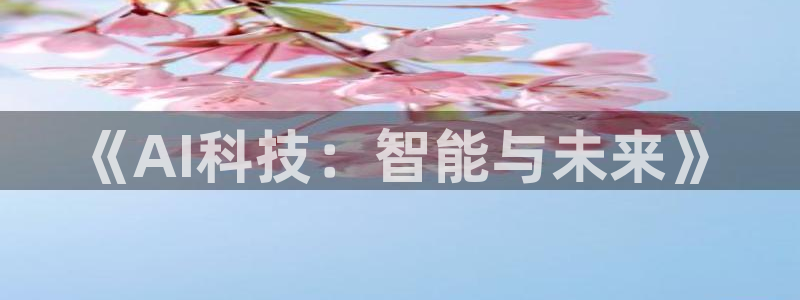 《AI科技：智能与未来》